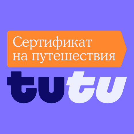 TUTU.ru: сертификат на автобусные/жд/авиа билеты +отели